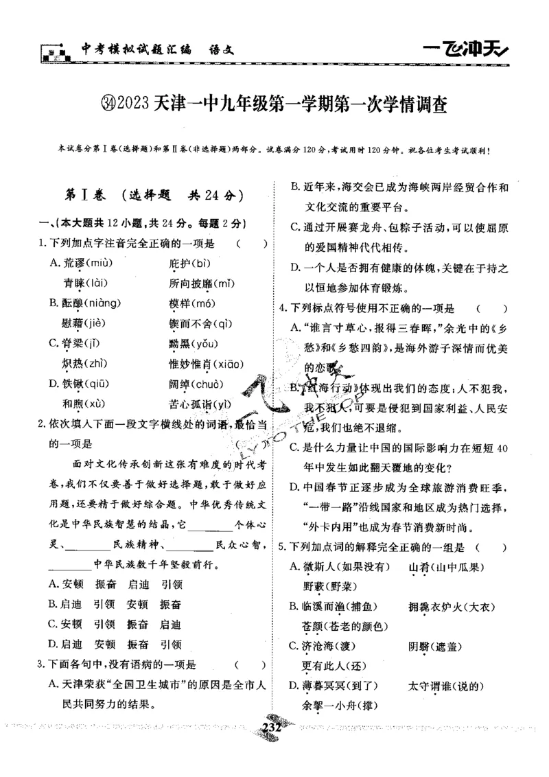 一飞冲天-中考模拟试题汇编-语文_《一飞冲天-中考专项》2026版_一飞冲天-中考模拟试题汇编（2024版）