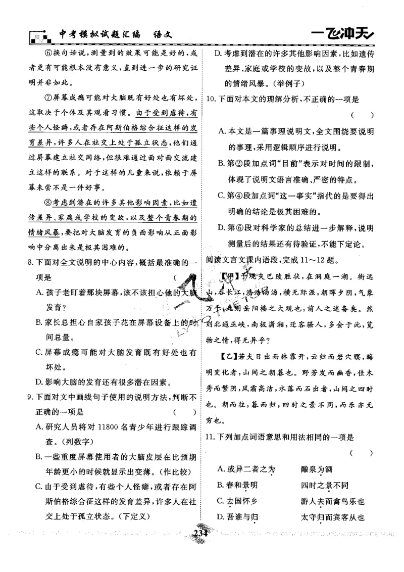 一飞冲天-中考模拟试题汇编-语文_《一飞冲天-中考专项》2026版_一飞冲天-中考模拟试题汇编（2024版）