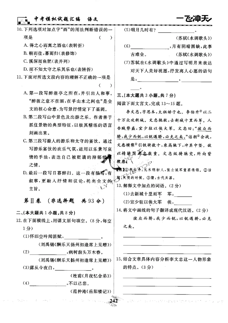 一飞冲天-中考模拟试题汇编-语文_《一飞冲天-中考专项》2026版_一飞冲天-中考模拟试题汇编（2024版）