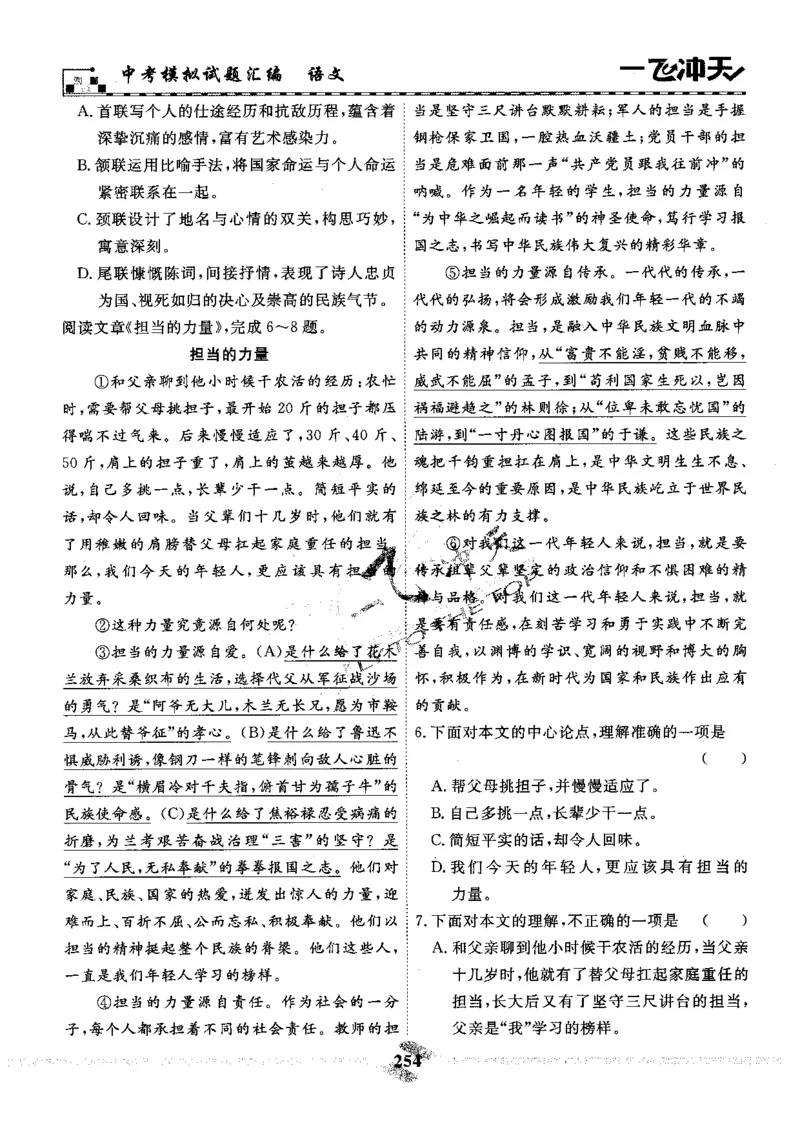 一飞冲天-中考模拟试题汇编-语文_《一飞冲天-中考专项》2026版_一飞冲天-中考模拟试题汇编（2024版）