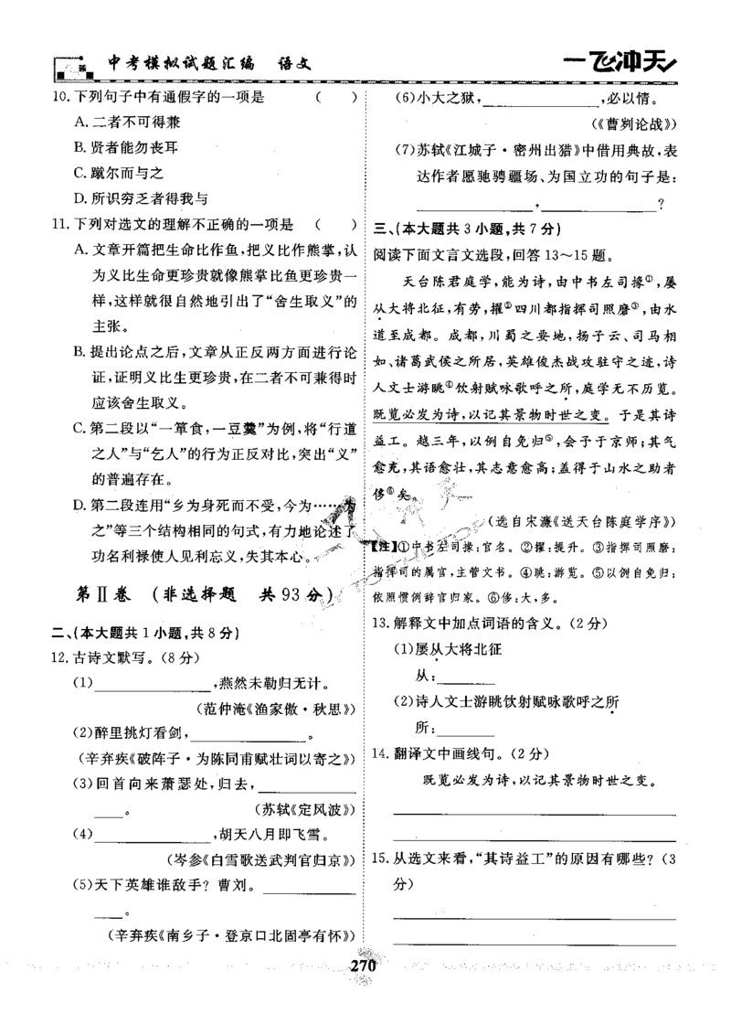 一飞冲天-中考模拟试题汇编-语文_《一飞冲天-中考专项》2026版_一飞冲天-中考模拟试题汇编（2024版）