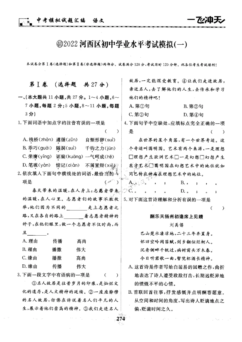 一飞冲天-中考模拟试题汇编-语文_《一飞冲天-中考专项》2026版_一飞冲天-中考模拟试题汇编（2024版）