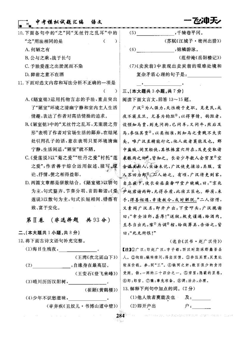 一飞冲天-中考模拟试题汇编-语文_《一飞冲天-中考专项》2026版_一飞冲天-中考模拟试题汇编（2024版）