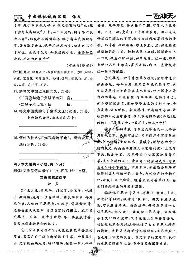 一飞冲天-中考模拟试题汇编-语文_《一飞冲天-中考专项》2026版_一飞冲天-中考模拟试题汇编（2024版）