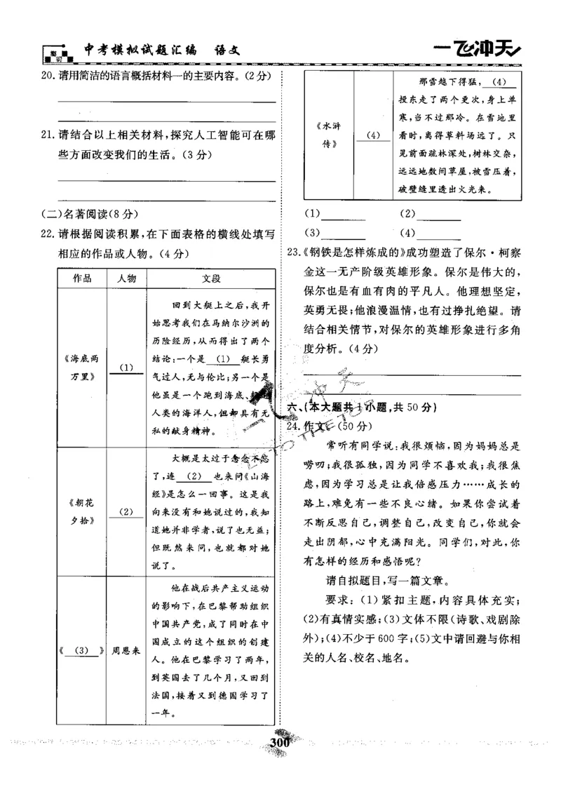 一飞冲天-中考模拟试题汇编-语文_《一飞冲天-中考专项》2026版_一飞冲天-中考模拟试题汇编（2024版）