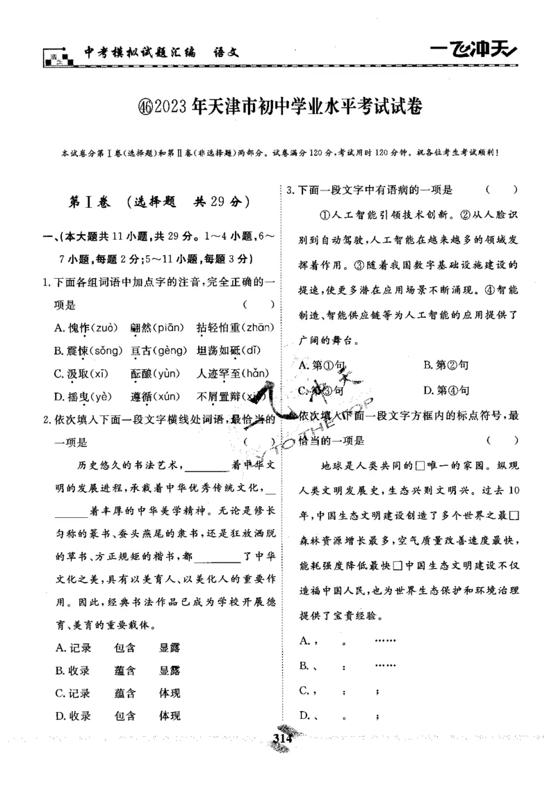 一飞冲天-中考模拟试题汇编-语文_《一飞冲天-中考专项》2026版_一飞冲天-中考模拟试题汇编（2024版）