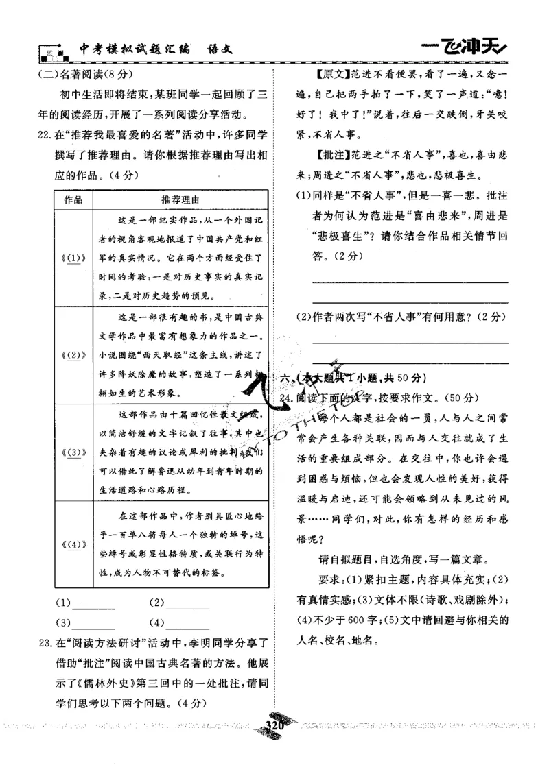 一飞冲天-中考模拟试题汇编-语文_《一飞冲天-中考专项》2026版_一飞冲天-中考模拟试题汇编（2024版）