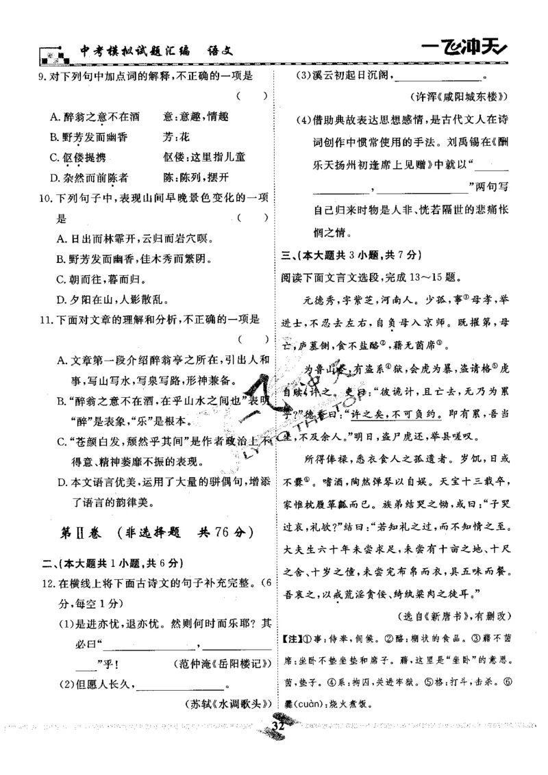 一飞冲天-中考模拟试题汇编-语文_《一飞冲天-中考专项》2026版_一飞冲天-中考模拟试题汇编（2024版）