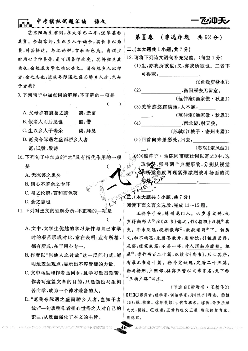 一飞冲天-中考模拟试题汇编-语文_《一飞冲天-中考专项》2026版_一飞冲天-中考模拟试题汇编（2024版）