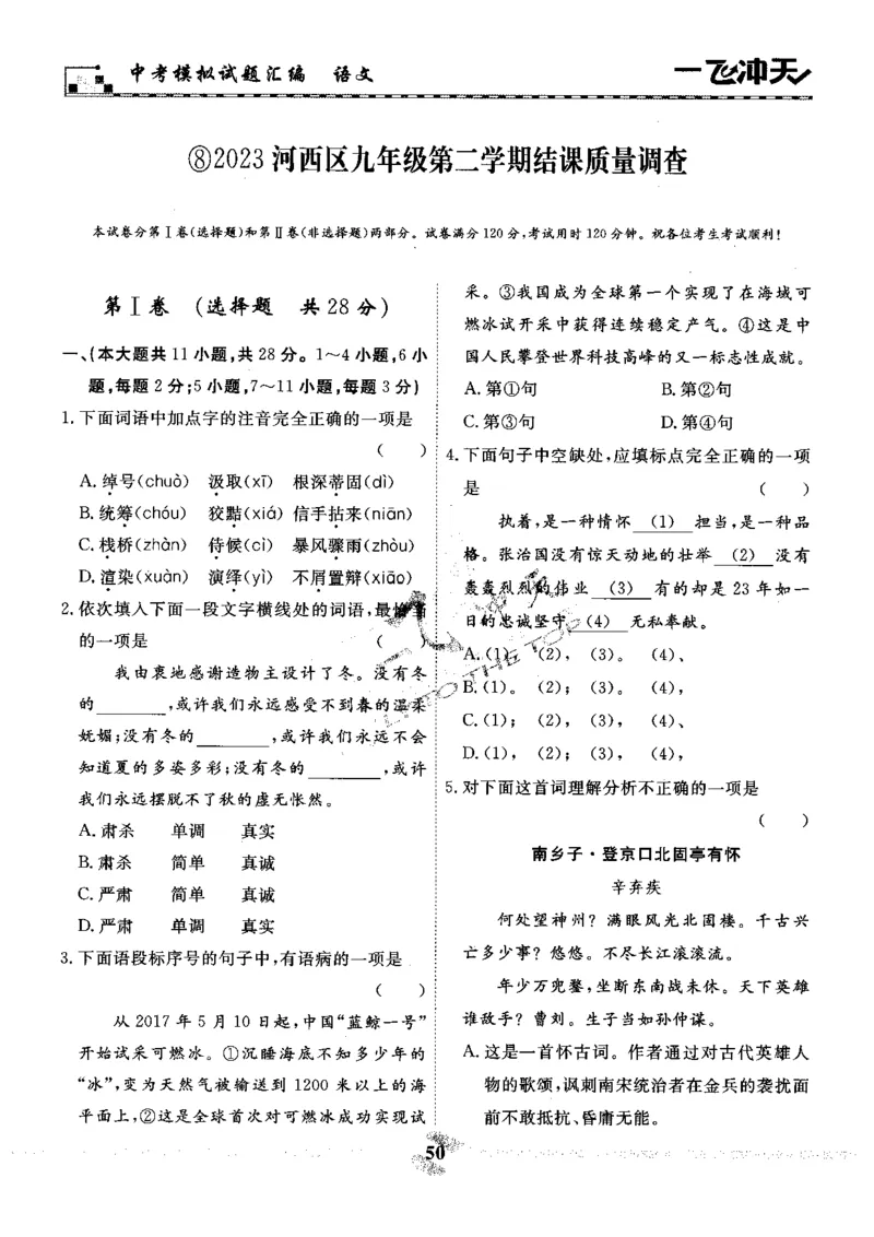 一飞冲天-中考模拟试题汇编-语文_《一飞冲天-中考专项》2026版_一飞冲天-中考模拟试题汇编（2024版）