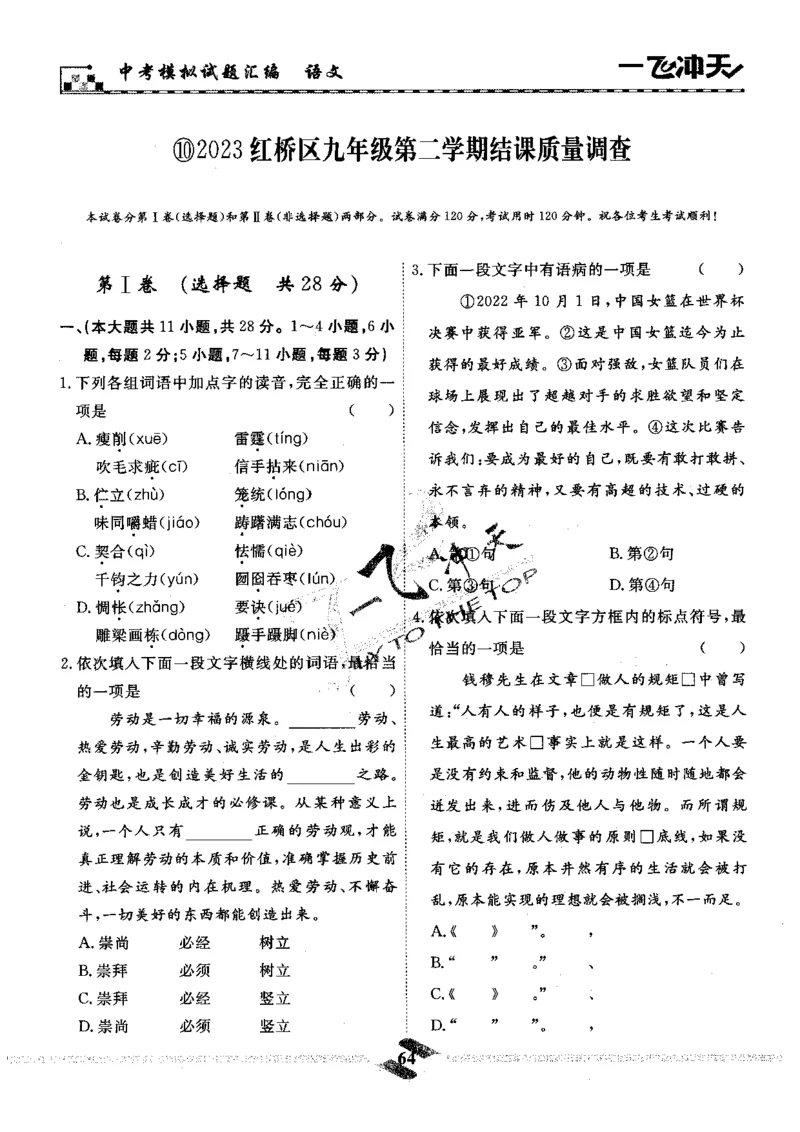 一飞冲天-中考模拟试题汇编-语文_《一飞冲天-中考专项》2026版_一飞冲天-中考模拟试题汇编（2024版）