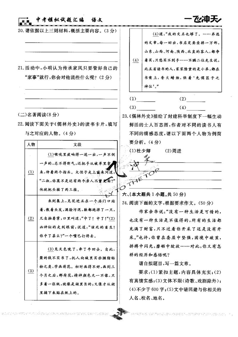 一飞冲天-中考模拟试题汇编-语文_《一飞冲天-中考专项》2026版_一飞冲天-中考模拟试题汇编（2024版）