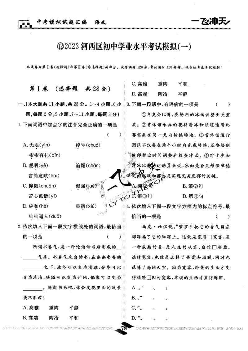 一飞冲天-中考模拟试题汇编-语文_《一飞冲天-中考专项》2026版_一飞冲天-中考模拟试题汇编（2024版）