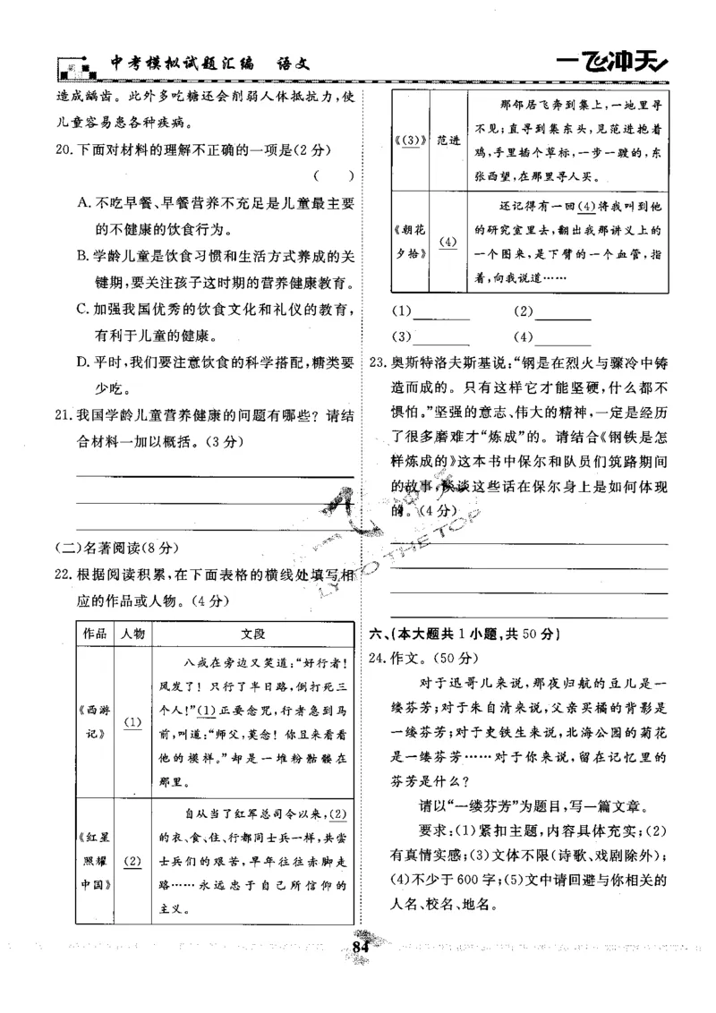 一飞冲天-中考模拟试题汇编-语文_《一飞冲天-中考专项》2026版_一飞冲天-中考模拟试题汇编（2024版）