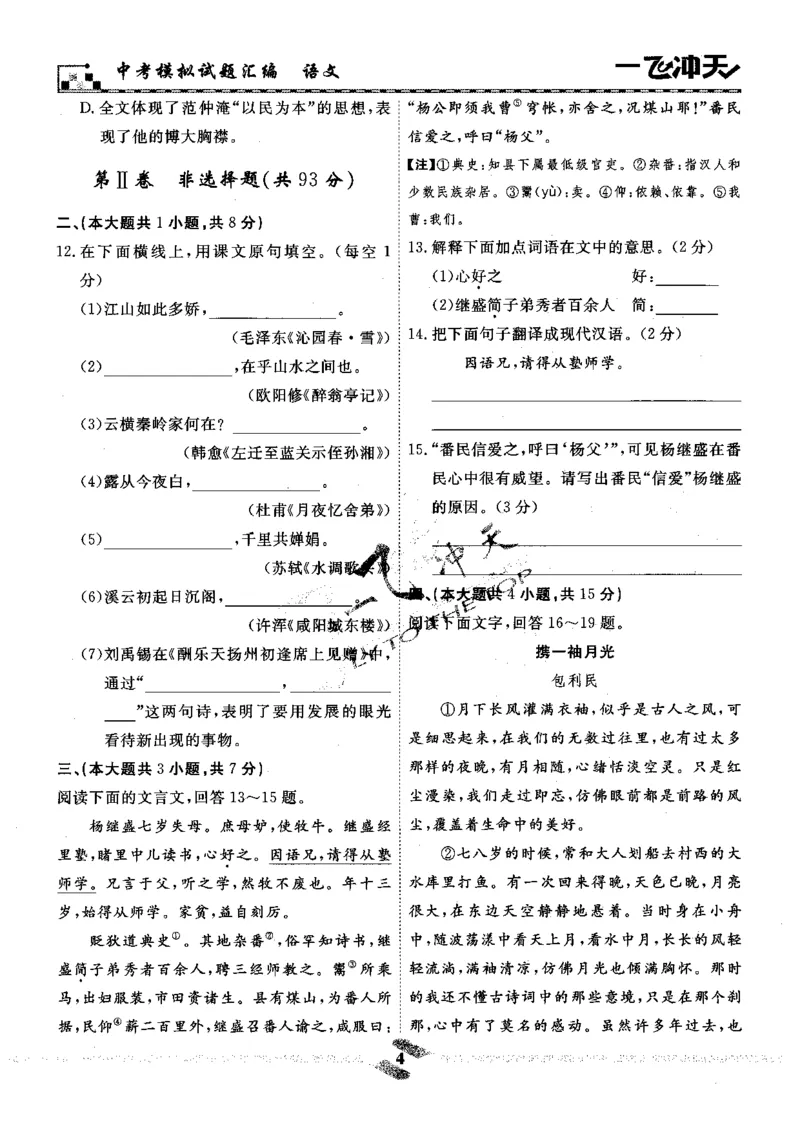 一飞冲天-中考模拟试题汇编-语文_《一飞冲天-中考专项》2026版_一飞冲天-中考模拟试题汇编（2024版）