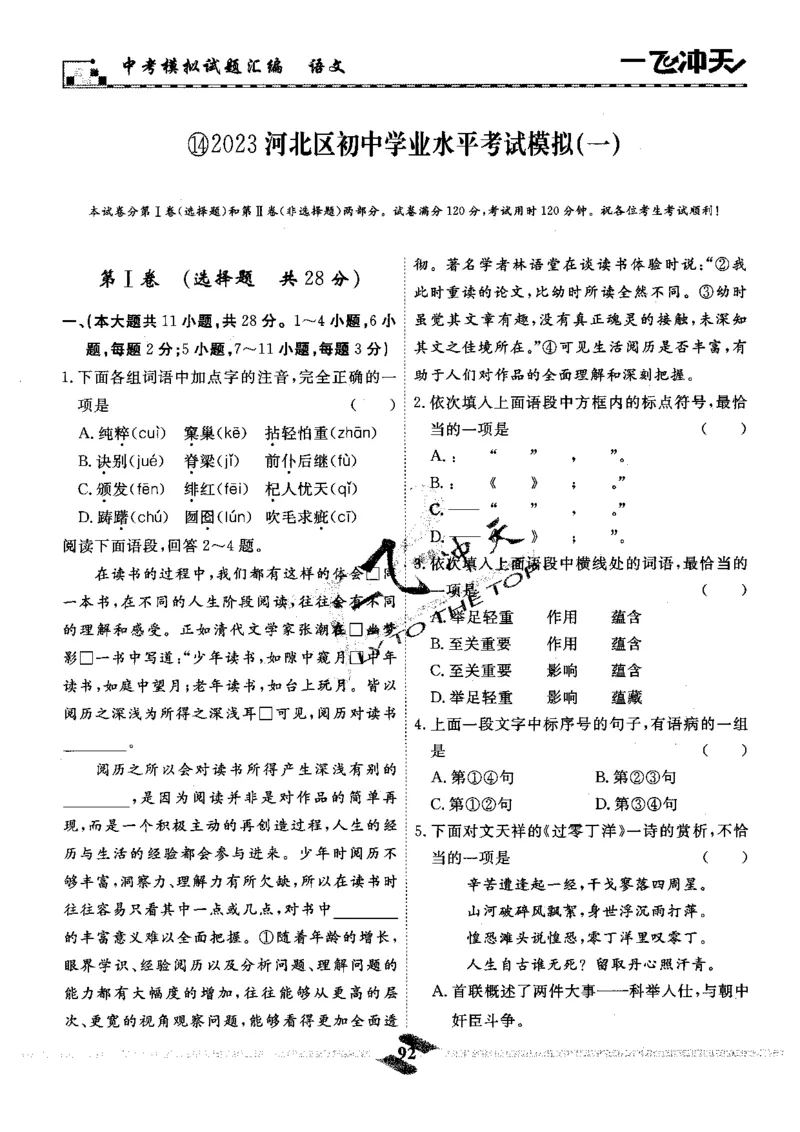 一飞冲天-中考模拟试题汇编-语文_《一飞冲天-中考专项》2026版_一飞冲天-中考模拟试题汇编（2024版）