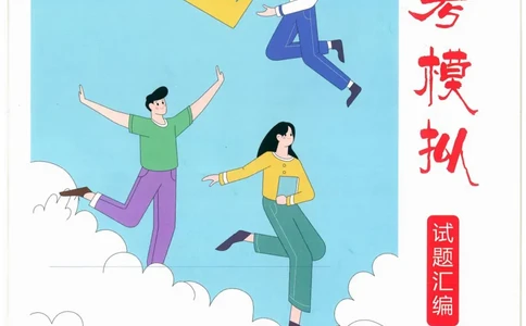 一飞冲天-中考模拟试题汇编-语文_《一飞冲天-中考专项》2026版_一飞冲天-中考模拟试题汇编（2024版）