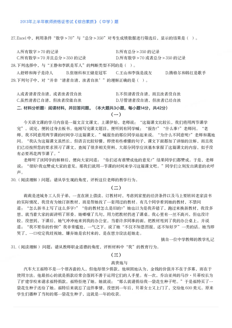 2013年上半年教师资格证考试《综合素质》（中学）题_4-教培资料-26年最新资料-同步更新_初中高中教资_2025下中学教资笔试_05科一科二题库类_中学真题_1、中学-综合素质