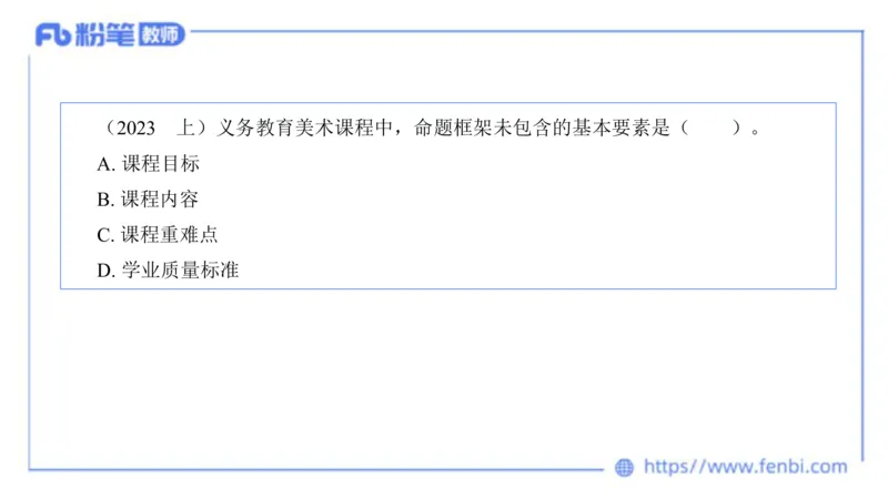 20242.3(晚)-理论精讲-义务教育艺术课标2-明君_4-教培资料-26年最新资料-同步更新_科一科二电子资料合集中小幼（笔记真题知识点汇总等）文件多，按需保存_01西米合集_01理论精讲