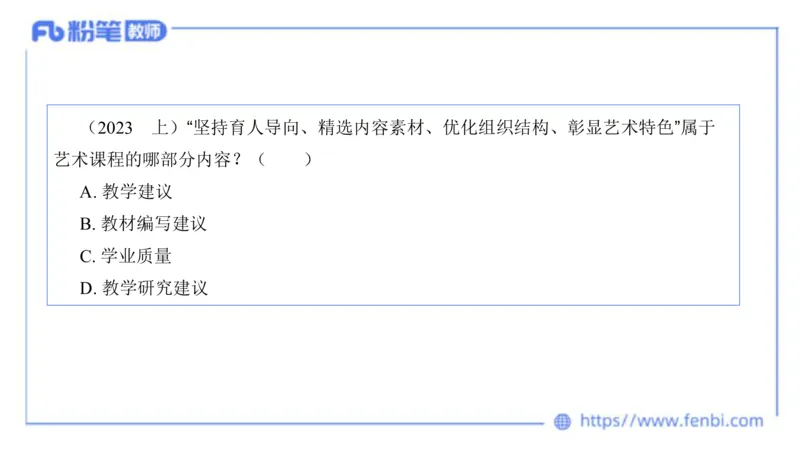 20242.3(晚)-理论精讲-义务教育艺术课标2-明君_4-教培资料-26年最新资料-同步更新_科一科二电子资料合集中小幼（笔记真题知识点汇总等）文件多，按需保存_01西米合集_01理论精讲