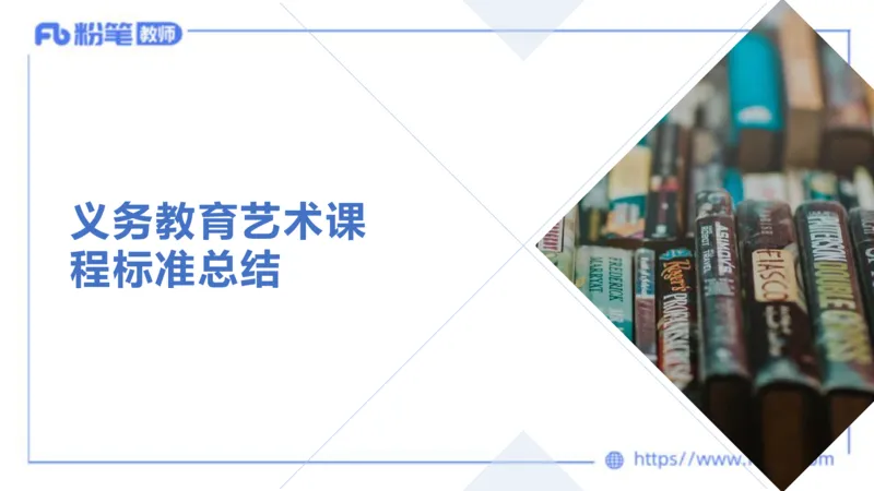 20242.3(晚)-理论精讲-义务教育艺术课标2-明君_4-教培资料-26年最新资料-同步更新_科一科二电子资料合集中小幼（笔记真题知识点汇总等）文件多，按需保存_01西米合集_01理论精讲