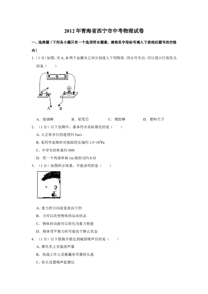 2012年青海省西宁市中考物理试卷原卷版_中考真题_4.物理中考真题2015-2024年_地区卷_青海物理11-22
