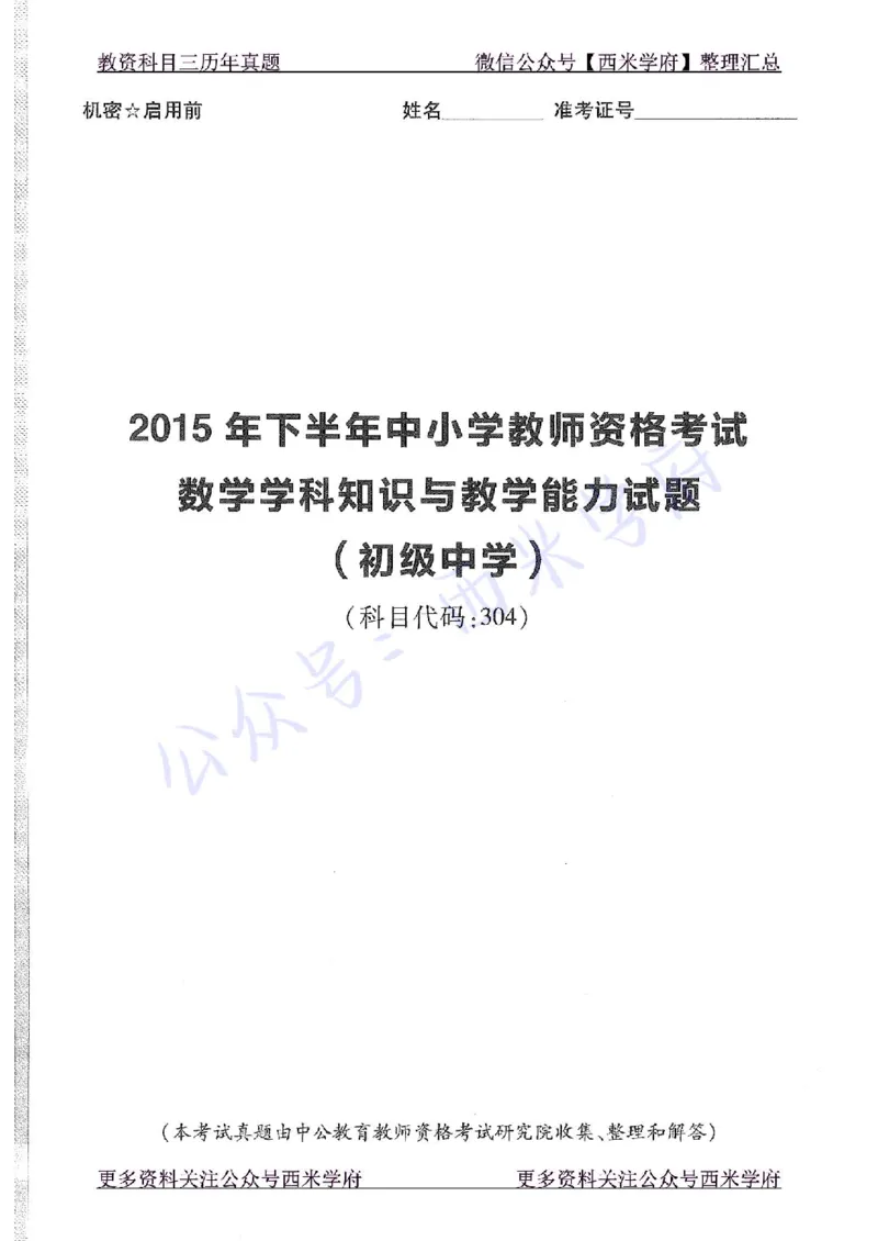 15年下-初中数学-真题及答案解析_4-教培资料-26年最新资料-同步更新_初中高中教资_03科三专项（进去保存报考的学科即可）_01科目三FB网课、三色速记手册、知识点导图等推荐