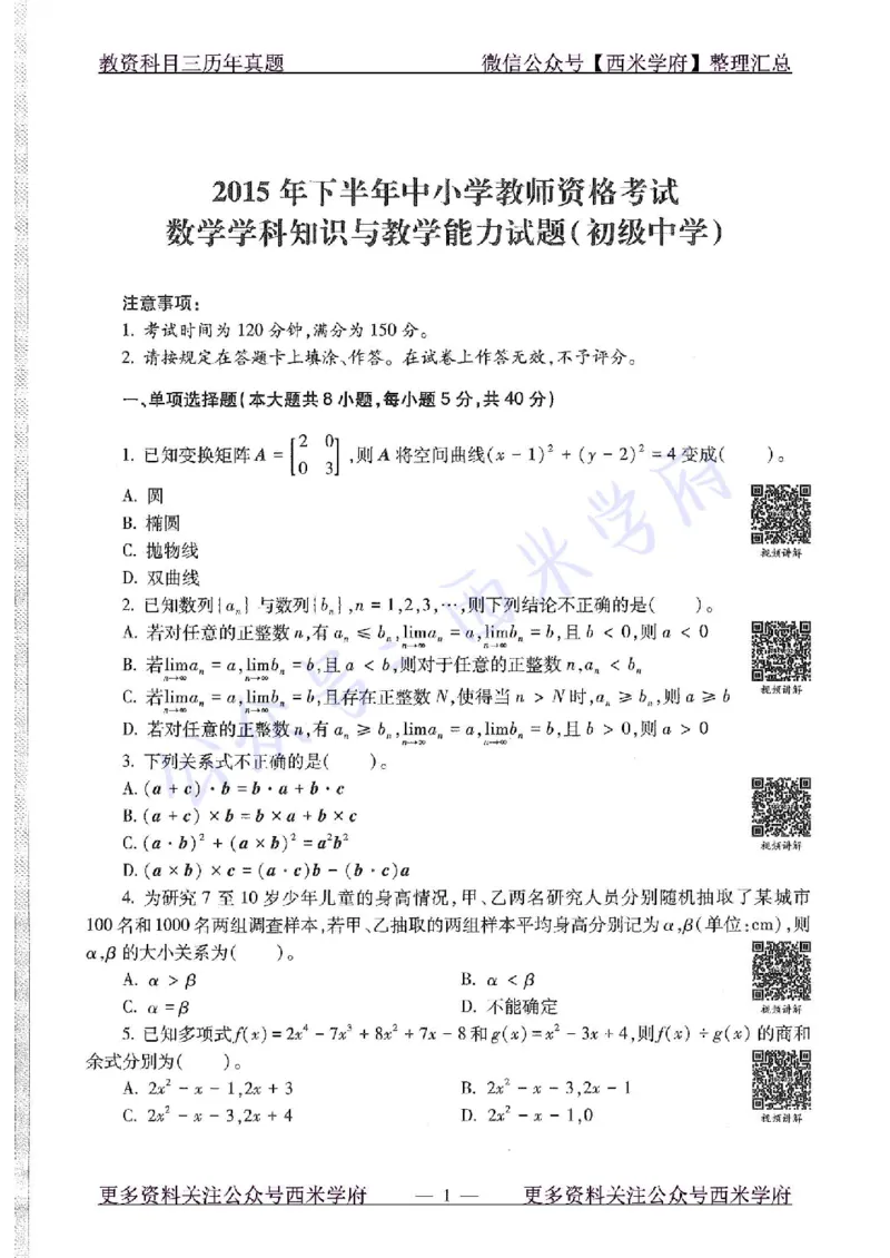 15年下-初中数学-真题及答案解析_4-教培资料-26年最新资料-同步更新_初中高中教资_03科三专项（进去保存报考的学科即可）_01科目三FB网课、三色速记手册、知识点导图等推荐