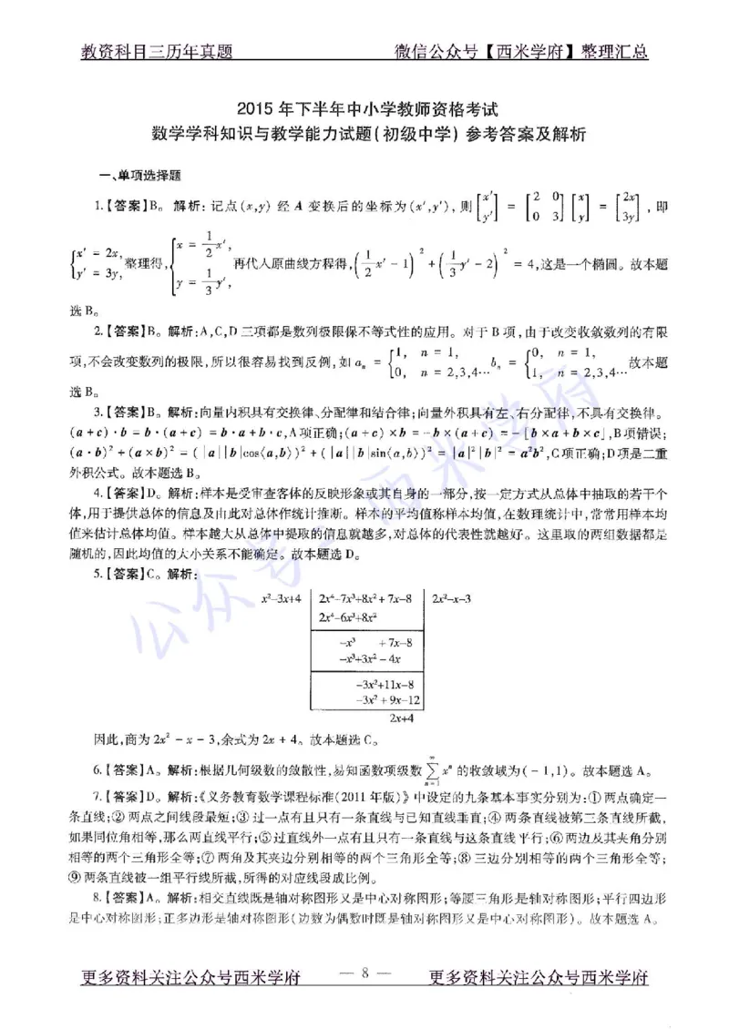 15年下-初中数学-真题及答案解析_4-教培资料-26年最新资料-同步更新_初中高中教资_03科三专项（进去保存报考的学科即可）_01科目三FB网课、三色速记手册、知识点导图等推荐