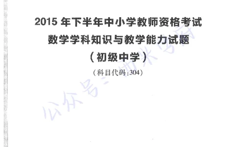 15年下-初中数学-真题及答案解析_4-教培资料-26年最新资料-同步更新_初中高中教资_03科三专项（进去保存报考的学科即可）_01科目三FB网课、三色速记手册、知识点导图等推荐