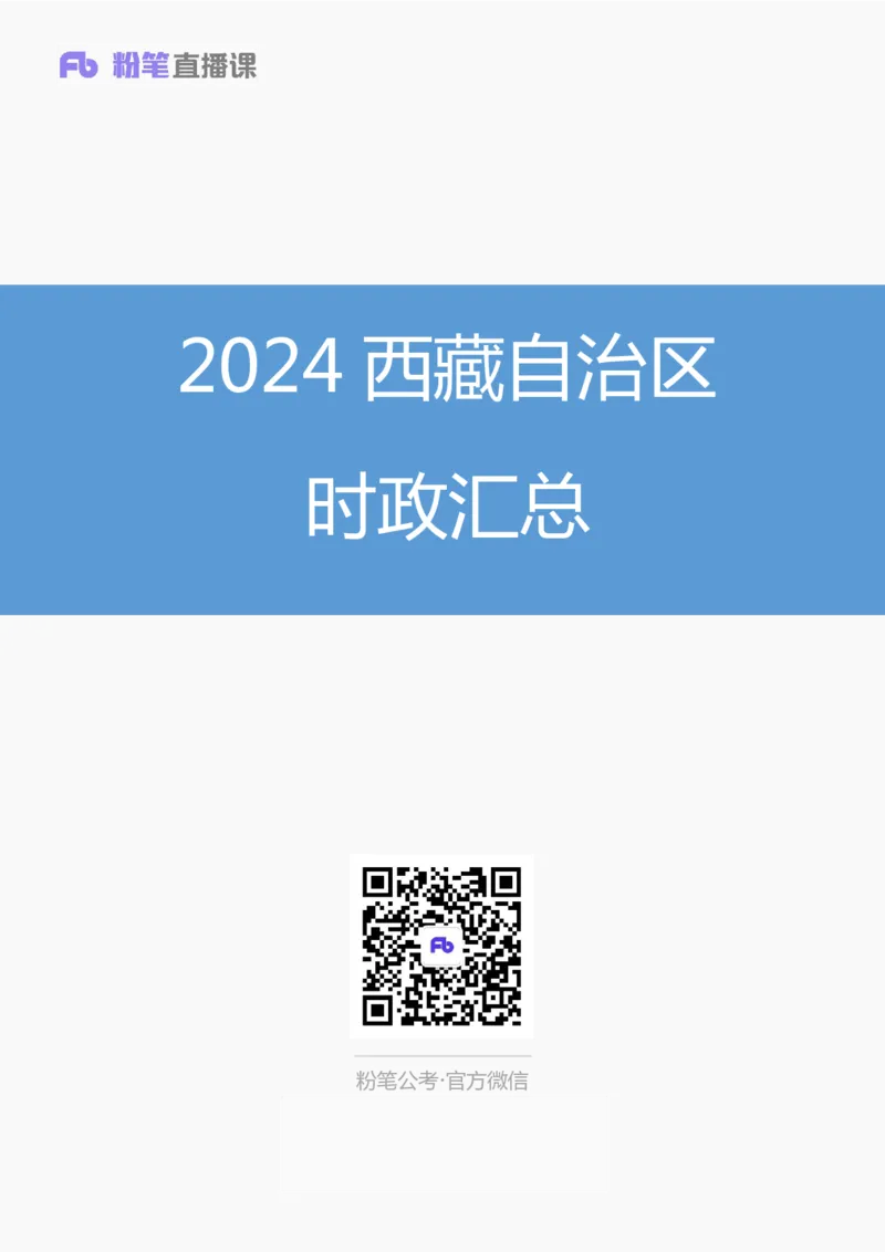 2024西藏自治区时政汇总（1-11月）_2026考公资料_（10）粉笔_2026年国考980系统班FB_2026国考系统班资料汇总_时政汇总_2024年1-11月各省时政pdf版