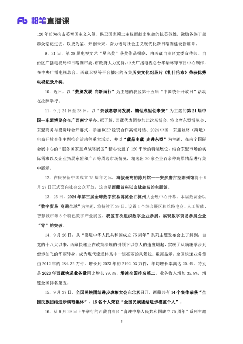 2024西藏自治区时政汇总（1-11月）_2026考公资料_（10）粉笔_2026年国考980系统班FB_2026国考系统班资料汇总_时政汇总_2024年1-11月各省时政pdf版