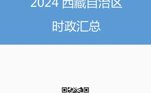 2024西藏自治区时政汇总（1-11月）_2026考公资料_（10）粉笔_2026年国考980系统班FB_2026国考系统班资料汇总_时政汇总_2024年1-11月各省时政pdf版