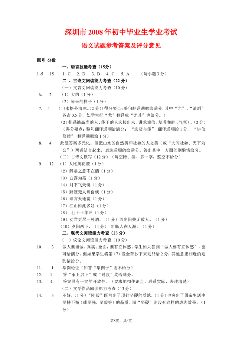 2008年深圳中考语文试题及参考答案_中考真题_1.语文中考真题2015-2024年_地区卷_广东省_广东深圳中考语文2008---2021年