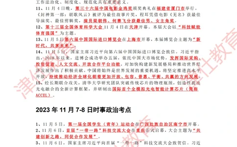 2023年11月时政热点汇总_2026考公资料_（05）超格_超格时政_22-25时政热点汇总_2023年1-12月时政热点