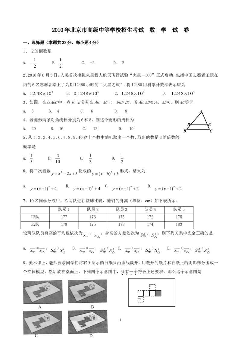 2010年北京市中考数学试题与答案_中考真题_2.数学中考真题2015-2024年_地区卷_北京中考数学05-23