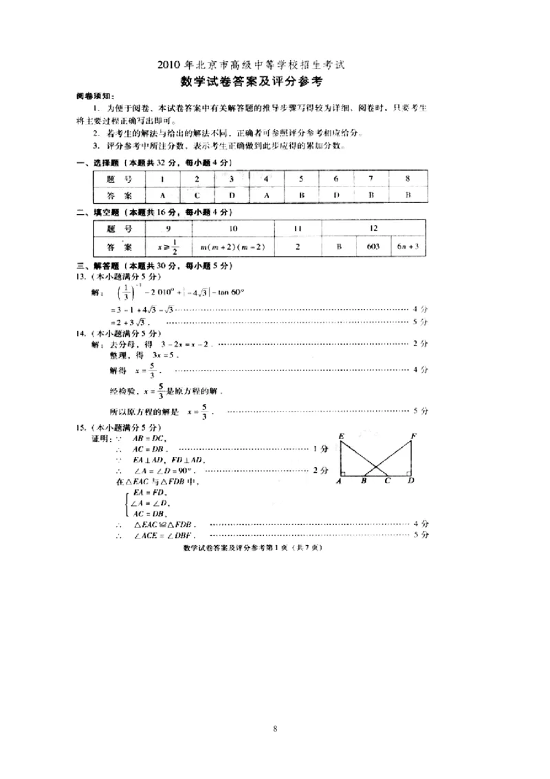 2010年北京市中考数学试题与答案_中考真题_2.数学中考真题2015-2024年_地区卷_北京中考数学05-23