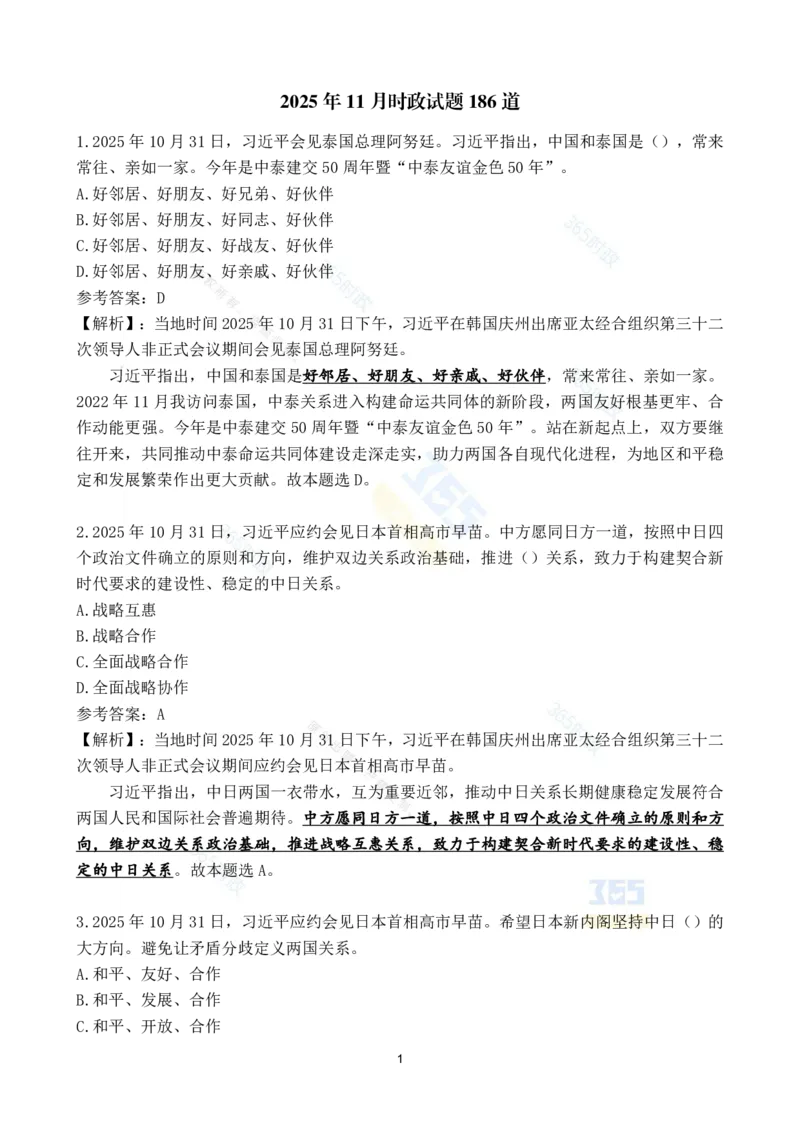 2025年11月时政试题186道汇总_26吉林考备考资料包_03吉林时政-省情省况-工作报告更至12月_全国时政全国时政热点（持续更新）_24-26年时政_2025年每月时政热点配套押题