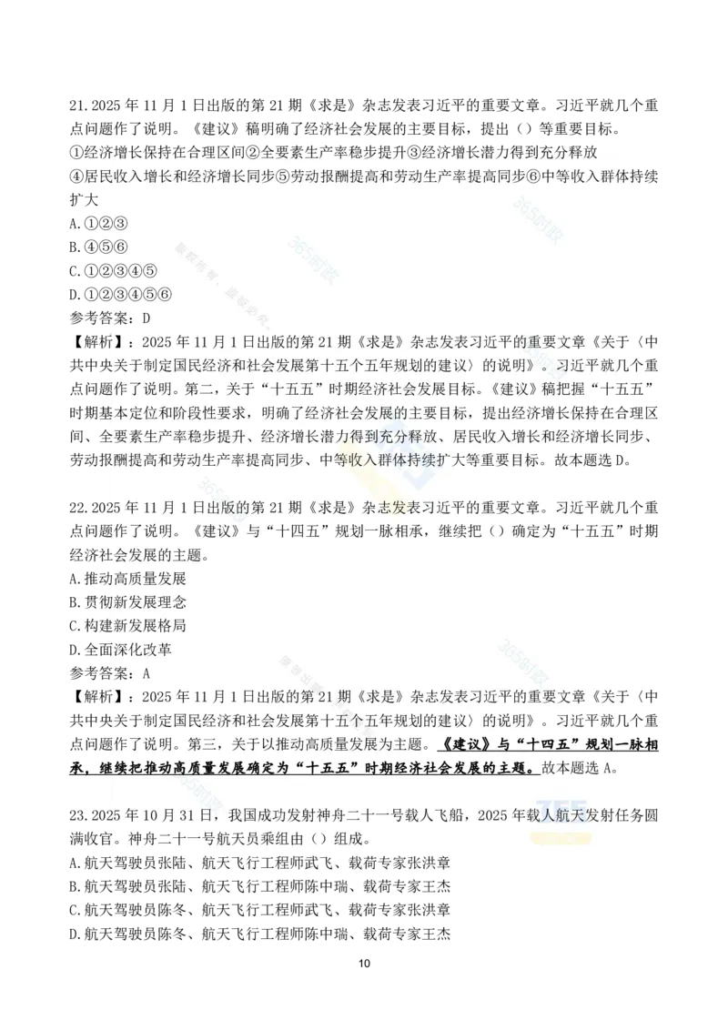 2025年11月时政试题186道汇总_26吉林考备考资料包_03吉林时政-省情省况-工作报告更至12月_全国时政全国时政热点（持续更新）_24-26年时政_2025年每月时政热点配套押题