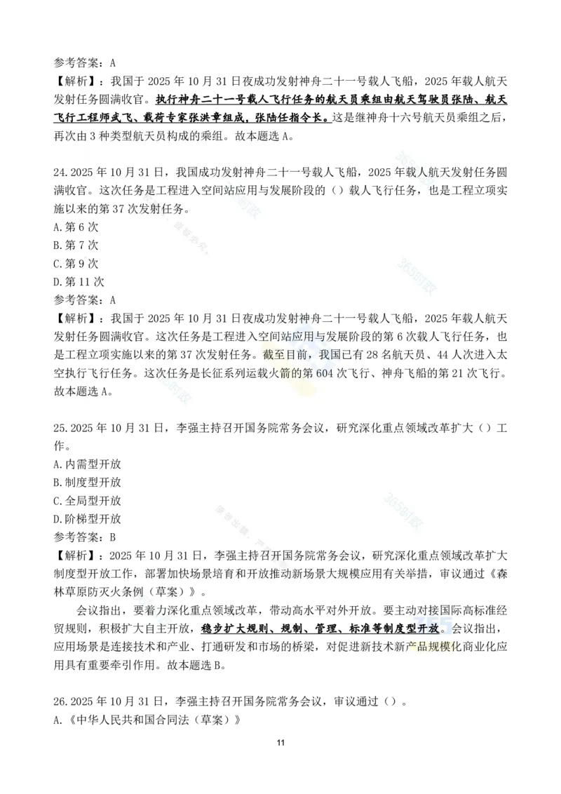 2025年11月时政试题186道汇总_26吉林考备考资料包_03吉林时政-省情省况-工作报告更至12月_全国时政全国时政热点（持续更新）_24-26年时政_2025年每月时政热点配套押题