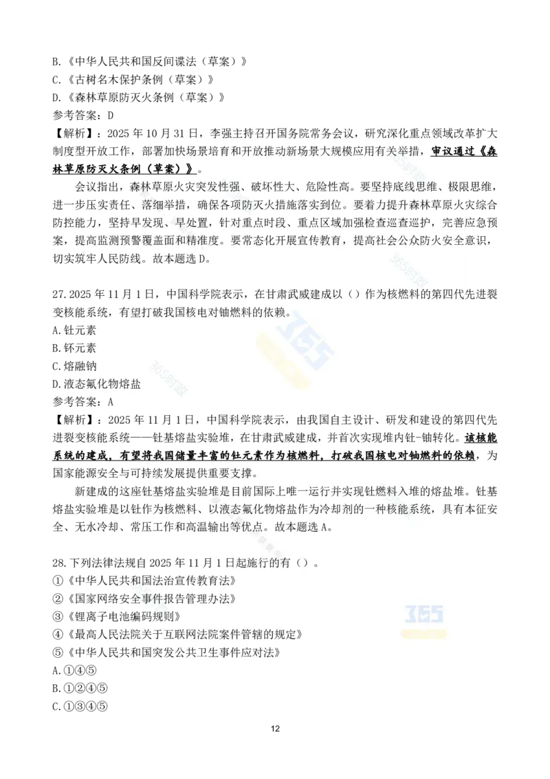 2025年11月时政试题186道汇总_26吉林考备考资料包_03吉林时政-省情省况-工作报告更至12月_全国时政全国时政热点（持续更新）_24-26年时政_2025年每月时政热点配套押题