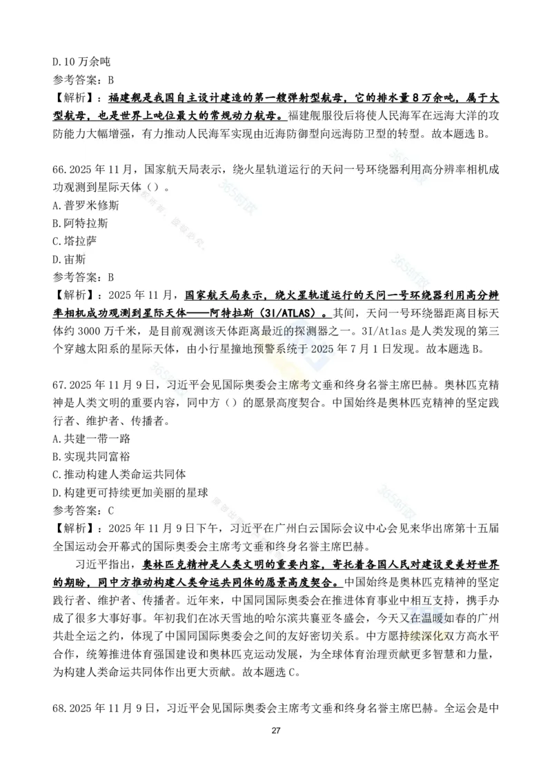 2025年11月时政试题186道汇总_26吉林考备考资料包_03吉林时政-省情省况-工作报告更至12月_全国时政全国时政热点（持续更新）_24-26年时政_2025年每月时政热点配套押题