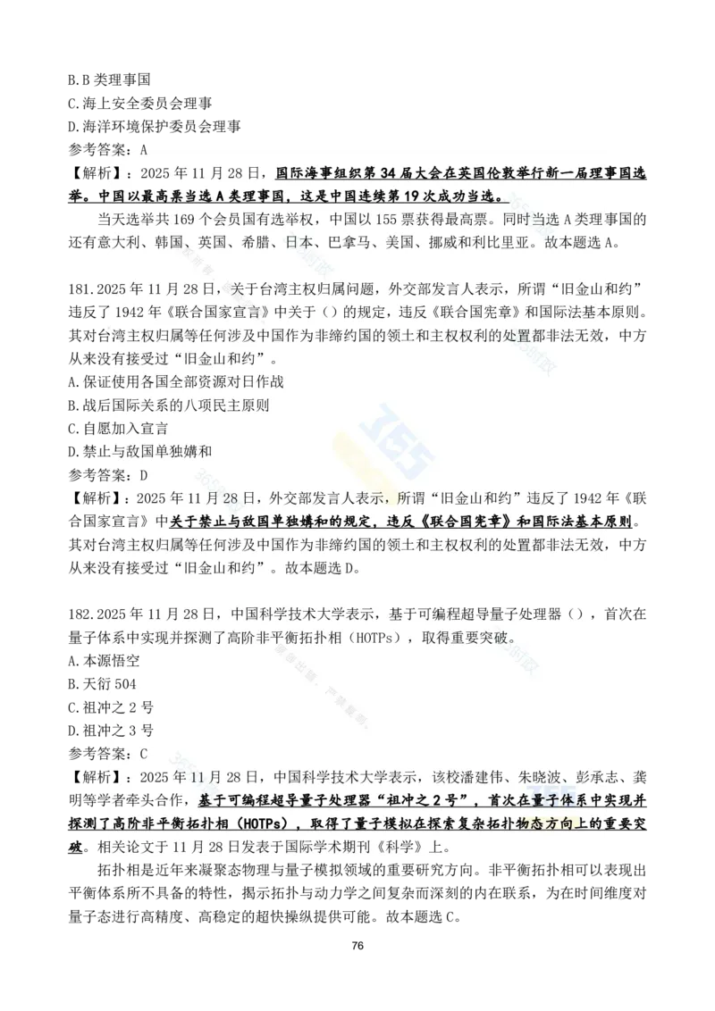2025年11月时政试题186道汇总_26吉林考备考资料包_03吉林时政-省情省况-工作报告更至12月_全国时政全国时政热点（持续更新）_24-26年时政_2025年每月时政热点配套押题