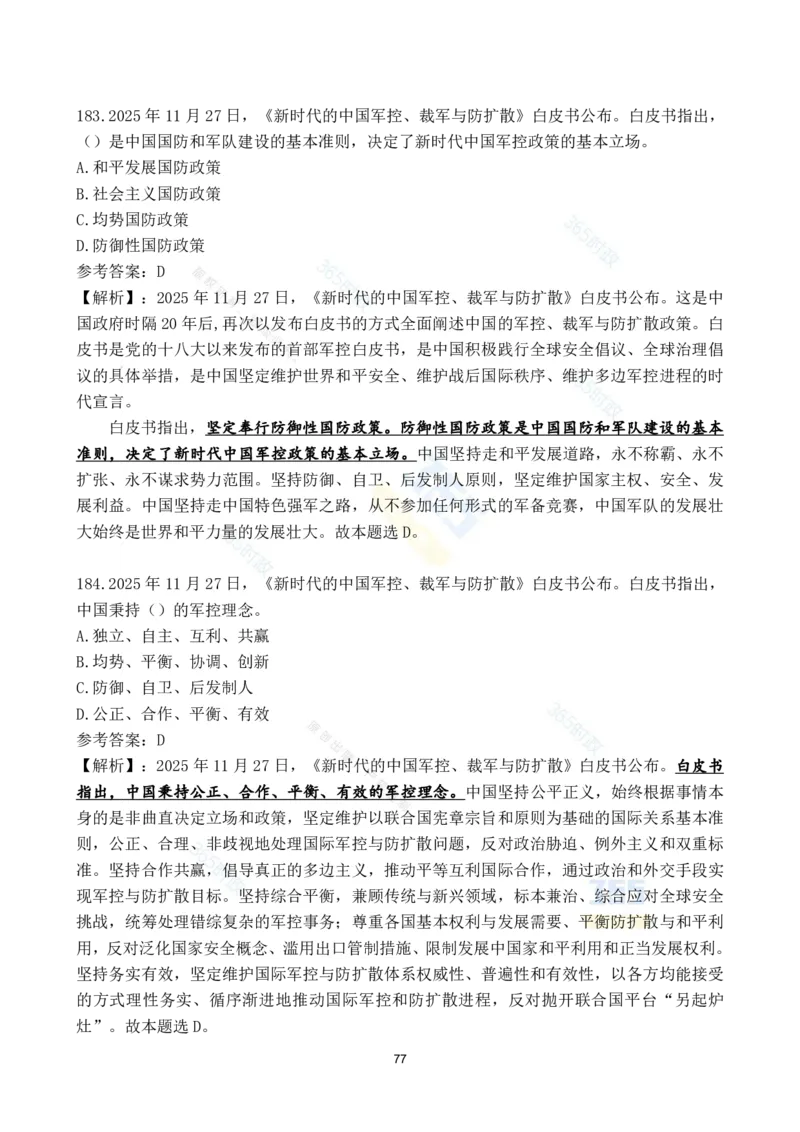 2025年11月时政试题186道汇总_26吉林考备考资料包_03吉林时政-省情省况-工作报告更至12月_全国时政全国时政热点（持续更新）_24-26年时政_2025年每月时政热点配套押题