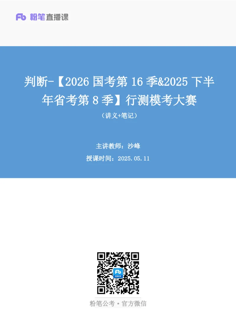 2025.05.11+判断-2026国考第16季&2025下半年省考第8季行测模考大赛+沙峰（讲义+笔记）（9元课：模考大赛解析课）_2026考公资料_（57）申论材料_模考2026国考模考大赛_2026国考第16季