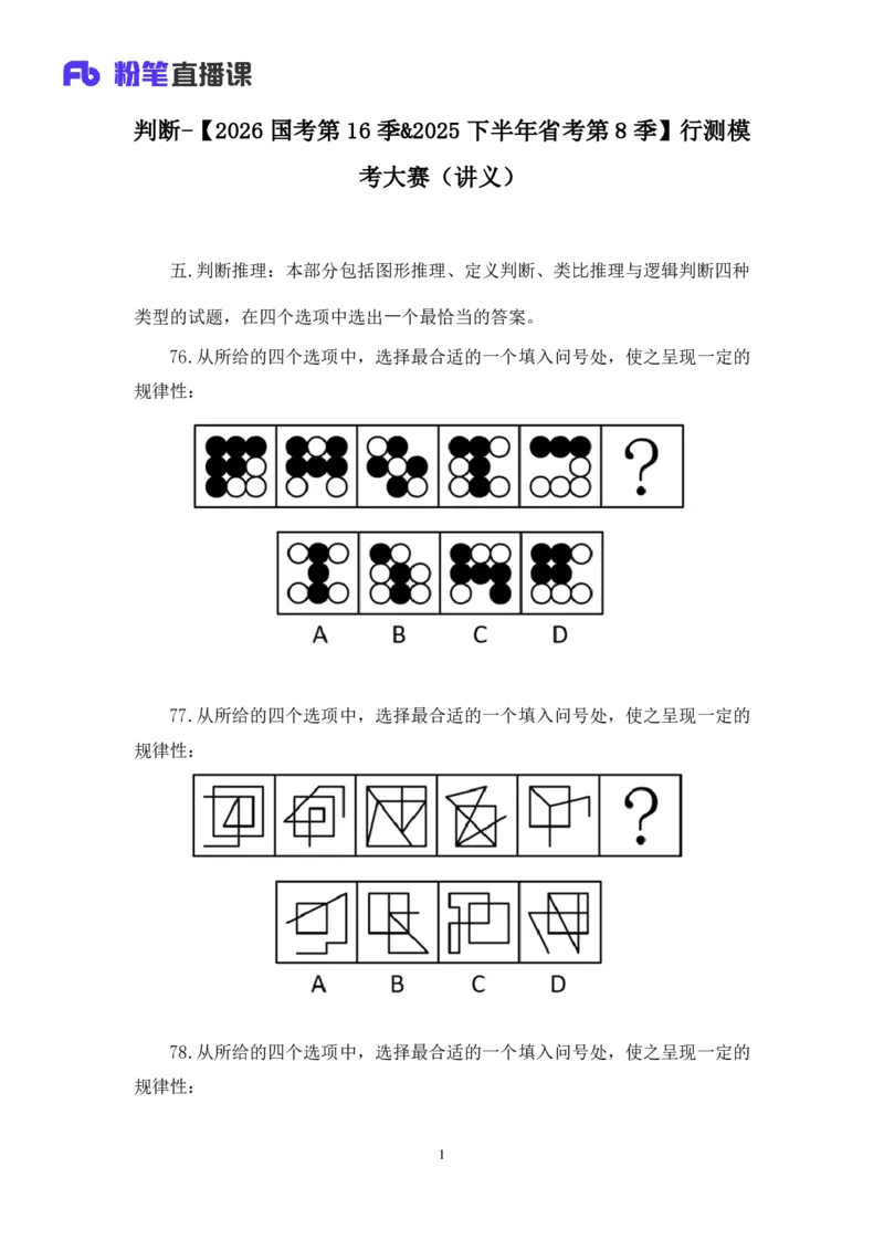 2025.05.11+判断-2026国考第16季&2025下半年省考第8季行测模考大赛+沙峰（讲义+笔记）（9元课：模考大赛解析课）_2026考公资料_（57）申论材料_模考2026国考模考大赛_2026国考第16季