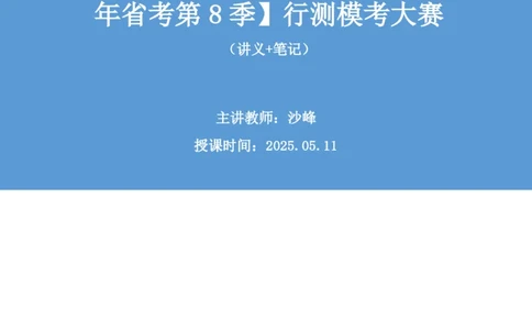 2025.05.11+判断-2026国考第16季&2025下半年省考第8季行测模考大赛+沙峰（讲义+笔记）（9元课：模考大赛解析课）_2026考公资料_（57）申论材料_模考2026国考模考大赛_2026国考第16季