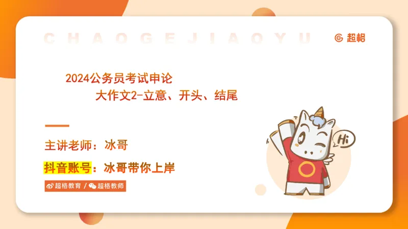 2024公务员考试申论大作文第2课-8.22_20230822220814_2026考公资料_（05）超格_行测申论2025超格合集(行测&申论&政治理论)_申论2025超格申论全家桶_24年冰哥申论-赠送_课件