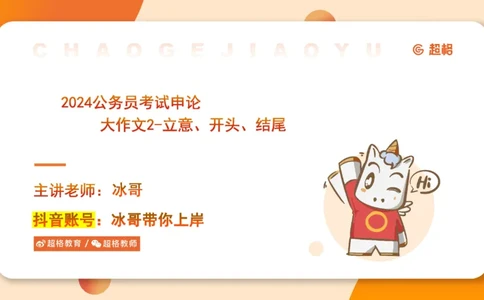 2024公务员考试申论大作文第2课-8.22_20230822220814_2026考公资料_（05）超格_行测申论2025超格合集(行测&申论&政治理论)_申论2025超格申论全家桶_24年冰哥申论-赠送_课件