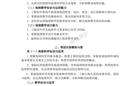 高中地理大纲_教资_25下资料合集二_25下最新科三知识点汇编+思维导图-高中_13.地理_01.考试大纲